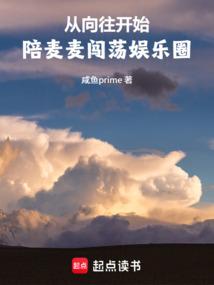 从向往开始，陪麦麦闯荡娱乐圈