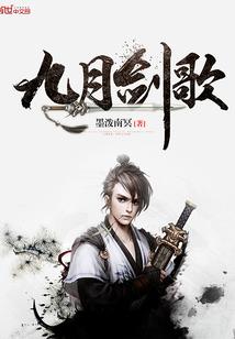 九月剑歌