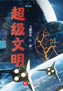 公路求生：超级文明