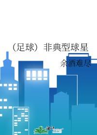 [足球同人] 非典型球星