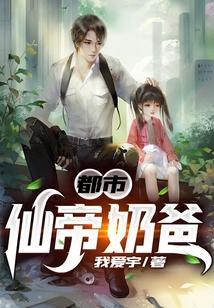 都市仙帝奶爸