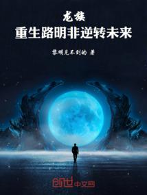 龙族：重生路明非逆转未来