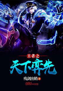 王者之天下弈先