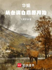 华娱：从参演白鹿原开始