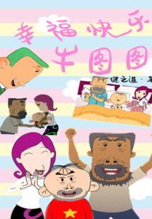 幸福快乐牛图图