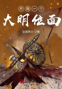 开局一个大明位面