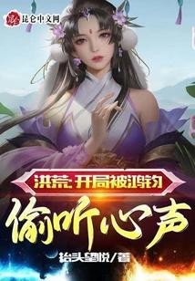 洪荒：开局被鸿钧偷听心声