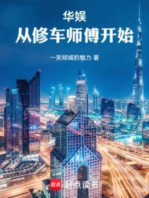 华娱：从修车师傅开始