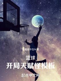 篮球：开局天赋怪模板