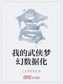 我的武侠梦幻数据化