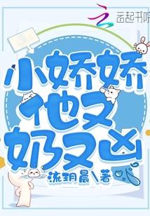 小娇娇他又奶又凶