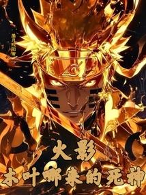 火影：木叶哪来的死神