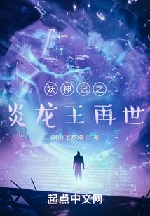 妖神记之炎龙王再世