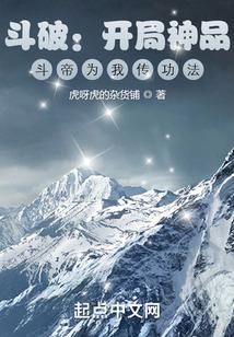 斗破：开局神品，斗帝为我传功法