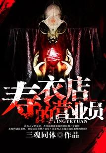 寿衣店的营业员