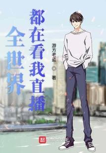 全世界都在看我直播