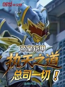 帝皇铠甲：执天之道，总司一切！