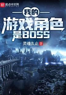 我的游戏角色是boss