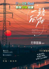 一路向阳（熟男熟女&nbsp;&