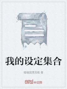 我的设定集合