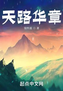 天路华章