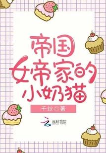 帝国女帝家的小奶猫