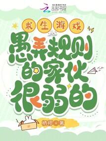 求生游戏：愚弄规则的家伙很弱的