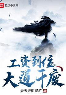 工资到位，大道干废