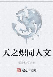 天之炽同人文
