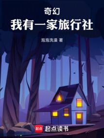 奇幻：我有一家旅行社