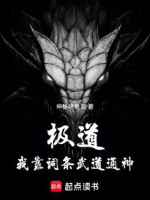 极道：我靠词条武道通神
