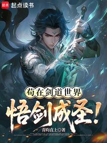 苟在剑道世界悟剑成圣！