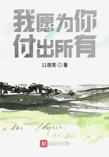 我愿为你付出所有