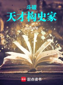 斗破：天才史学家