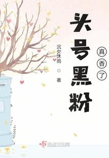 头号黑粉真香了