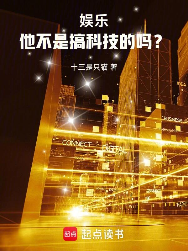 华娱2021：他不是搞科技的吗