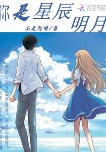你是星辰明月