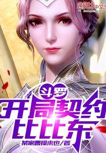 斗罗：开局契约比比东！