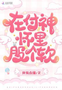 在付神怀里服个软
