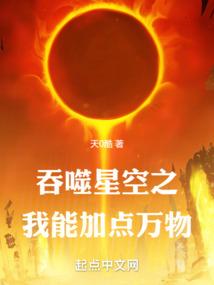 吞噬星空之我能加点万物