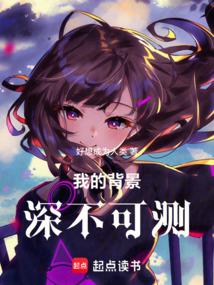 我的背景深不可测！