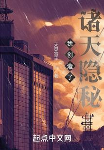 我创造了诸天隐秘