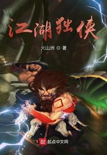 江湖独侠