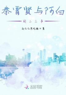 秦霄贤与阿白的二三事