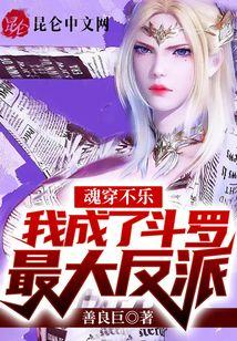 魂穿不乐，我成了斗罗最大反派