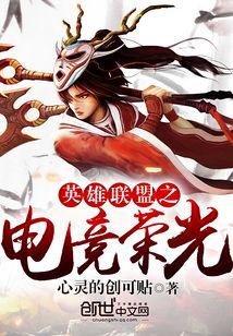 英雄联盟之电竞荣光
