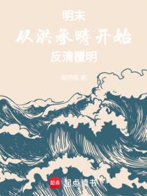 明末：从洪承畴开始反清覆明