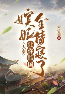 大秦：让你监国，嫔妃全侍寝了？