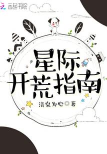 星际开荒指南