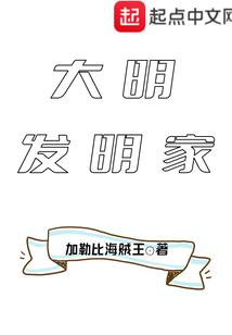 大明发明家